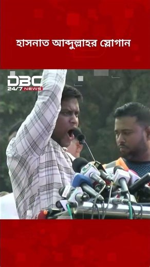 কেন্দ্রীয় শহীদ মিনারের ইনকিলাব মঞ্চে হাসনাত আব্দুল্লাহর স্লোগান | DBC NEWS