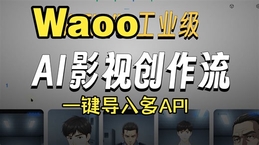 全球增速第二的工业级Ai影视生产平台WaooWaoo一键部署及导入多API，开源好用，小白也能造剧，建议先马后看