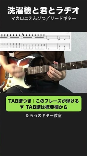 洗濯機と君とラヂオ／マカロニえんぴつ リードギター サビ30秒【TAB譜あり】#shorts