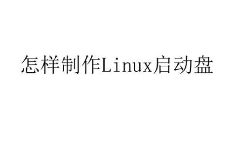 怎样制作Linux启动盘