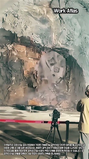 현대 토목공학의 결정체: TBM을 활용한 터널 관통 공정 단계 #worker #process #TBM #tunnel #construction
