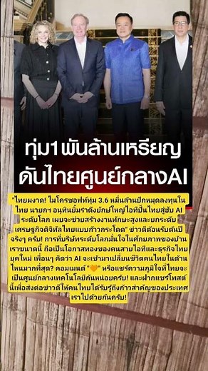 ไทยแลนด์ฮับ AI! ไมโครซอฟท์ทุ่ม 3.6 หมื่นล้านลงทุน นายกฯ อนุทินดันไทยสู่ระดับโลก #AI #ไมโครซอฟท์