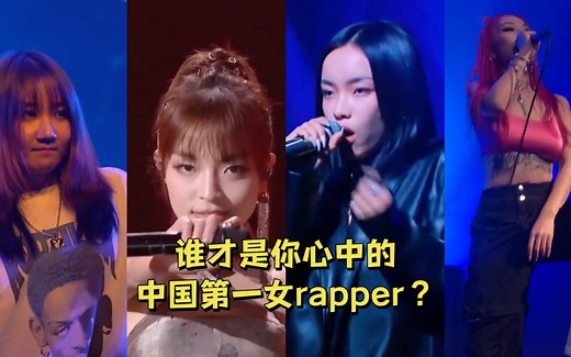 【盘点】华语女说唱歌手实力现场，谁才是中国第一女rapper？