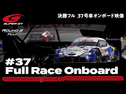 【Rd.2 決勝Fullオンボード】#37 KeePer TOM'S GR Supra/2021 AUTOBACS SUPER GT Rd.2 たかのこのホテル FUJI GT 500km RACE
