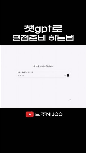 챗 gpt로 면접 준비하는 꿀팁 #취준생 #브이로그 #챗gpt #면접 #꿀팁