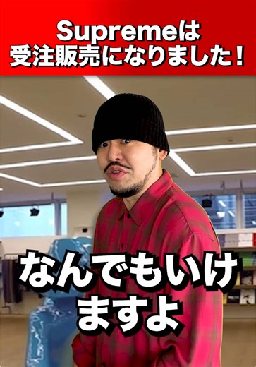 受注販売になったSupremeの店員について