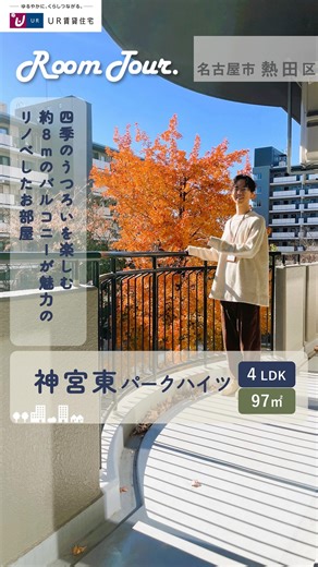 UR賃貸住宅 中部エリア | 【ルームツアー🎥】＊こちらのお部屋は契約済みです。 ✍︎#神宮東パークハイツ（名古屋市熱田区） UR賃貸住宅「神宮東パークハイツ」４LDKのお部屋をご紹介！ 広々とした約８ｍのバルコニーからは 四季のうつろいを感じる木々が見えます🌳🌿... | Instagram