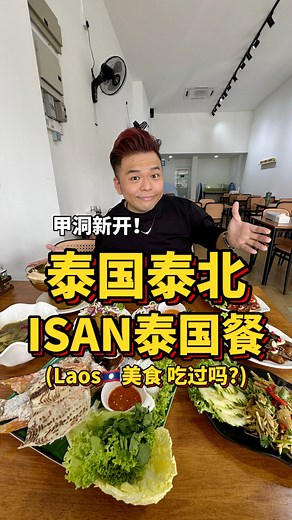 237 reactions · 120 shares | 甲洞公寓楼下新开！ 正宗“泰北Isan”泰国餐！...