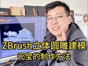 元宝的制作方法 zbrush立体圆雕建模 祝大家2025都发财