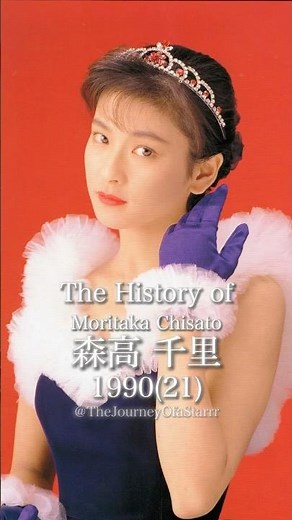 森高千里の歴史