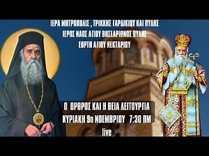 ΑΓΙΟΣ ΝΕΚΤΑΡΙΟΣ ΚΥΡΙΑΚΗ 9 Νοεμβρίου ΟΡΘΡΟΣ ΘΕΙΑ ΛΕΙΤΟΥΡΓΙΑ LIVE από Ι.Ναό Αγίου Βησσαρίωνος Πύλης