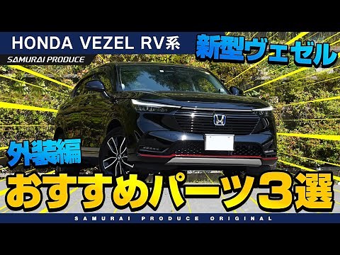 【新型ヴェゼル】納車待ちの方も必見！おすすめ外装カスタムパーツTOP3！【VEZEL RV】