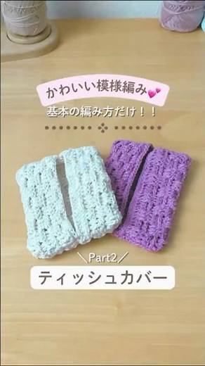 かわいい模様編み💕ティッシュカバー🌼 #かぎ針編み #かぎ針編み初心者 #ハンドメイド