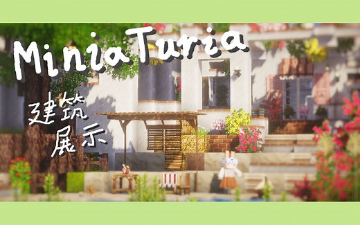 【MINECRAFT】美到让你说出卧槽的建筑？ MiniaTuria材质练习