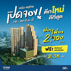 57 reactions | 19-20 มี.ค. นี้ เดนิม คิดมาให้ เปิดจองตึกใหม่!...