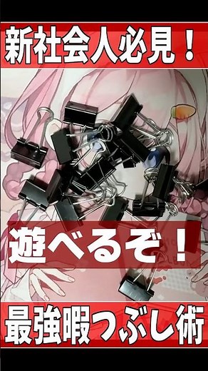オフィスで出来る暇つぶし3選【新社会人必見】 #shorts