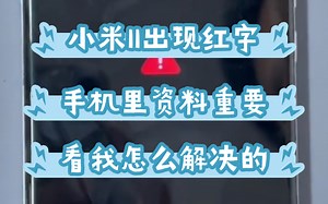 小米11出现红字 fastboot 手机资料很重要，看我怎么解决这个问题的