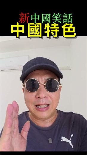 中國特色之團結｜新中國笑話｜林林七【新中笑#384】
