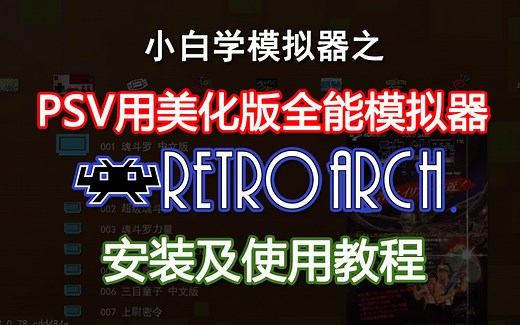 美化版PSV全能模拟器（Retroarch）+rom安装和拷贝方法