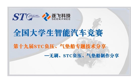 【直播录屏】STC&逐飞 第十九届STC负压、气垫船 专题分享