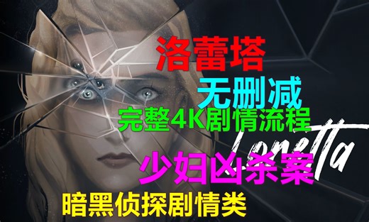 Loretta洛蕾塔 完整4K剧情流程 特别推荐 暗黑侦探剧情类 锥子怎么开手铐锁 闪电的时候躲在阴影中 Xbox游戏