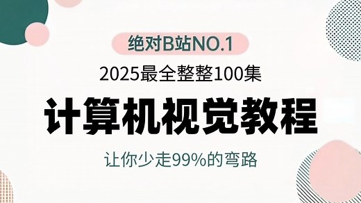 【2025最新计算机视觉入门教程】一口气讲完深度学习、PyTorch、神经网络、CNN、YOLO目标检测等计算机视觉与图像处理基础，算法原理 项目实战！通俗易懂
