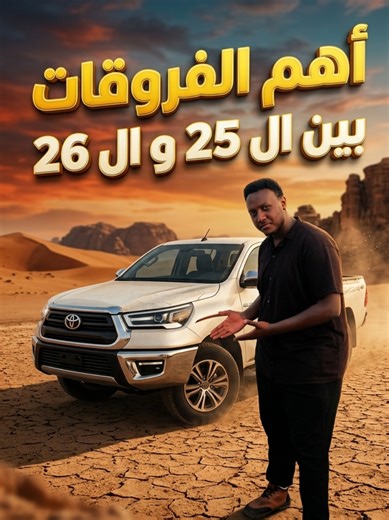‏اهم الفروقات بين الهايلوكس 2025 و 2026 ! #wadalzien #cars #sudanese | car