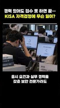 Qualified but can’t register? The end of the road... What’s happening with KISA’s certification e...