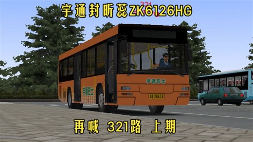 【苏州-港通】OMSI2#621 驾驶视频宇通封昕蕊ZK6126HG宇通巴士涂装郑州市321路（宇通和谐家园→航海路四港联动大道）