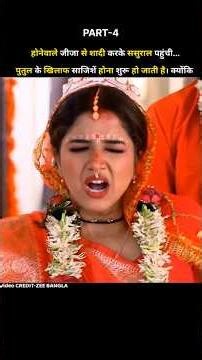 होनेवाले जीजा से शादी करके पुतुल ससुराल पहुंची।bangla serial hindi explain।#shorts #short #serial