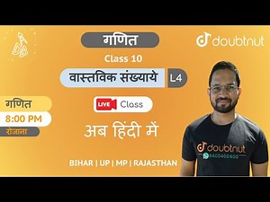 8 PM Class 10 NCERT गणित - वास्तविक संख्याएँ by Shahid Sir | L4 Hindi Medium
