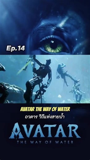 อวตาร 2 #หนัง #foryou #fyp #tiktok #อวตาร2