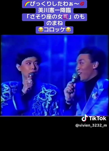 元祖！ご本人登場🎉🎉🎉 さそり座の女♏️美川憲一のモノマネ🌈🌈🌈 コロッケもご本人登場でびっくらこいてますわね〜😂😂😂 #爆笑ものまね紅白歌合戦 #コロッケ #美川憲一 #ご本人登場 #モノマネ #ものまね