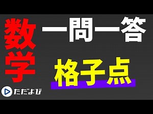 【Mathematics/Questions and Answers】Sequence 1 Grid Points*