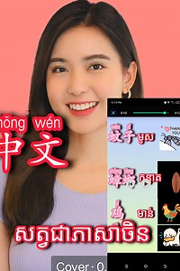 A simple bilingual vocabulary list of common animals in Chinese and Khmer, designed to help learners remember words easily and use them in class or on social media. ChineseKhmer #VocabularyList #LanguageLearning #AntCatPigCow #JoyfulLearning #AsianIdentity #រៀនភាសាចិន | រៀនភាសាចិន