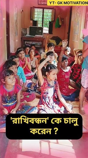 📌রাখিবন্ধন কে চালু করেন ?|GK MOTIVATION #সাধারণ_জ্ঞাণ #quiz #কুইজ