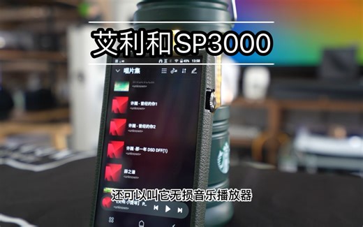 兄弟们，下一个网红即将是我，应广大粉丝要求，本期主要聊一下艾利和SP3000无损音乐播放器的使用方法和场景。