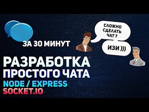 Разработка простого чата Express js / Socket.io за 30 минут