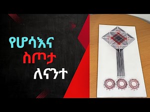 ዉብ የመስቀል አሰራር በክር ጥበብ // How to make beautiful cross DIY string art