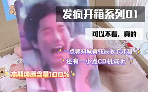 发疯开箱系列01｜本期含迷量100％｜straykids韩知城 黄铉辰 小卡开箱｜CD机试听｜拼车糯盘一二事