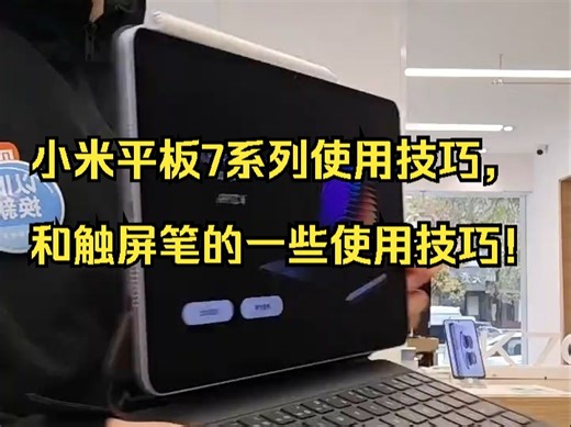 小米平板7系列使用技巧，和触屏笔的一些使用技巧！