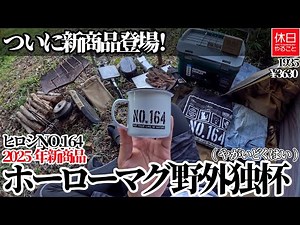 Introducing the new product No. 164! Hiroshi's 2025 new product, the enamel mug "Yagai Dokuhai" 1