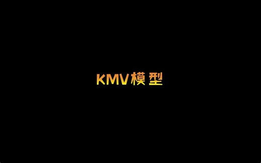 KMV模型_金程教育