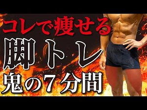 【7分】1日一回で十分！下半身全体を鍛えて痩せる体を作るトレーニング【足トレ】
