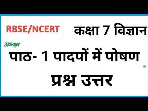 science class 7 chapter 1 question answer | कक्षा 7 विज्ञान पाठ 1 प्रश्न उत्तर | पादपों में पोषण