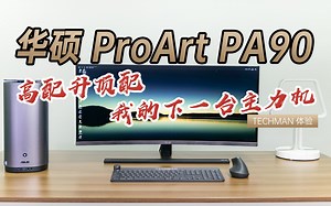 【4K】高配升顶配，分享我的下一台主力机——华硕PA90
