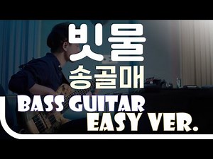 [신청곡] ‘빗물 - 송골매' Bass Easy Ver. 베이스기타 쉬운 버전. 베이스 악보.(TAB) Bassist ‘J. KU’
