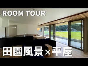 絶景を眺望できるおしゃれな平屋の実例紹介！！軒下空間とタイルテラスを設けた開放的な平屋の空間をルームツアーにて！