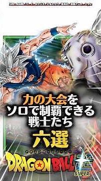 当時の力の大会をソロで制覇できる戦士たち六選 #ドラゴンボール #ドラゴンボールz #ドラゴンボール超 #漫画 #アニメ #dragonball #力の大会