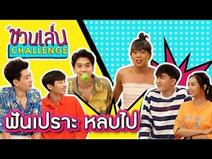 ชวนเล่น Challenge Special | เจนนี่-ซิง-ออฟ-กัน-ฟิล์ม-แพทริค กลั้นหายใจ ดำลงไป กัดให้โดน!!
